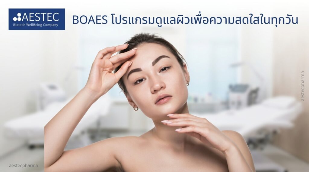 BOAES โปรแกรมดูแลผิวเพื่อความสดใสในทุกวัน
