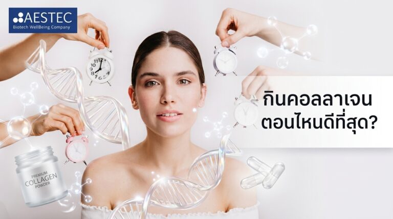 กินคอลลาเจนตอนไหนดีที่สุด 2026
