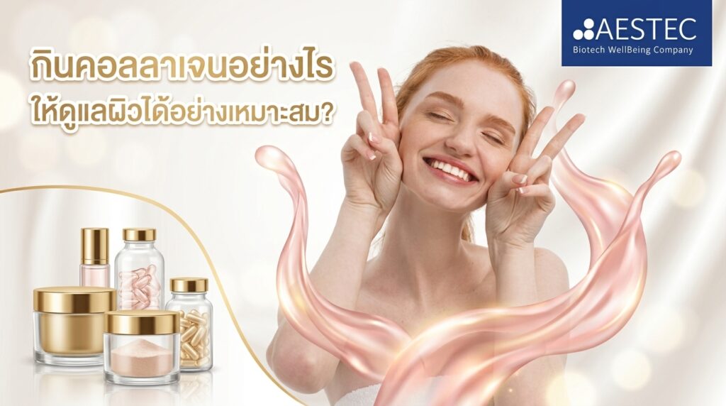 กินคอลลาเจนอย่างไรให้ดูแลผิวได้อย่างเหมาะสม