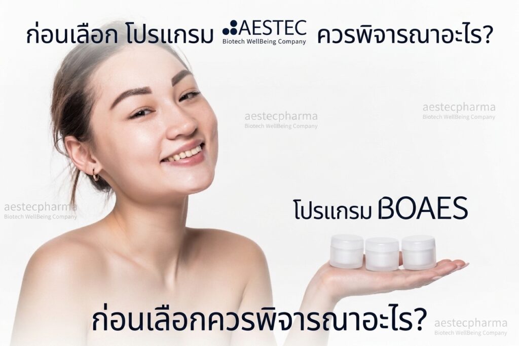 ก่อนเลือก โปรแกรม BOAES ควรพิจารณาอะไร