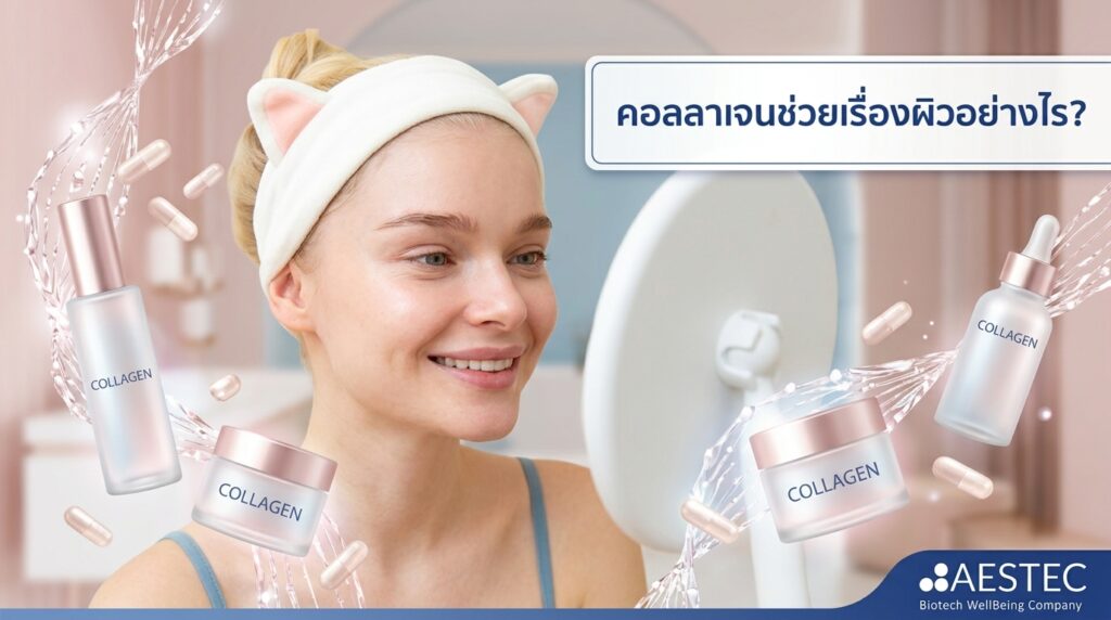 คอลลาเจนช่วยเรื่องผิวอย่างไร