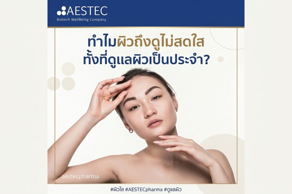 ทำไมผิวถึงดูไม่สดใส ทั้งที่ดูแลผิวเป็นประจำ