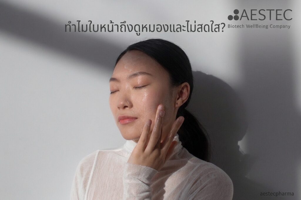 ทำไมใบหน้าถึงดูหมองและไม่สดใส