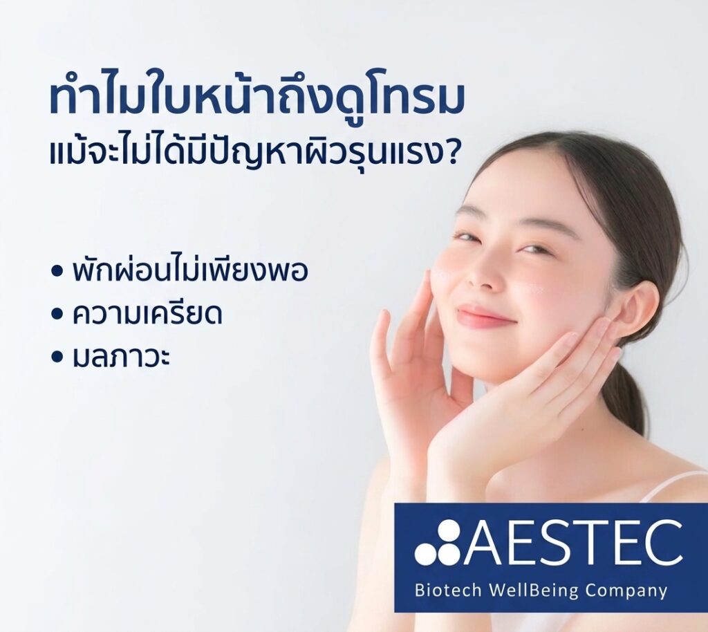 ทำไมใบหน้าถึงดูโทรม แม้จะไม่ได้มีปัญหาผิวรุนแรง