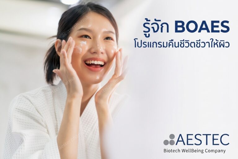 รู้จัก BOAES โปรแกรมคืนชีวิตชีวาให้ผิว