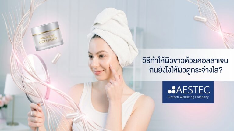 วิธีทำให้ผิวขาวด้วยคอลลาเจน กินยังไงให้ผิวดูกระจ่างใส