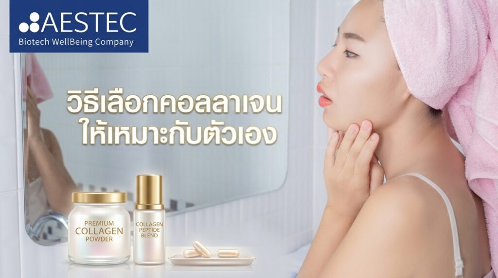 วิธีเลือกคอลลาเจนให้เหมาะกับตัวเอง