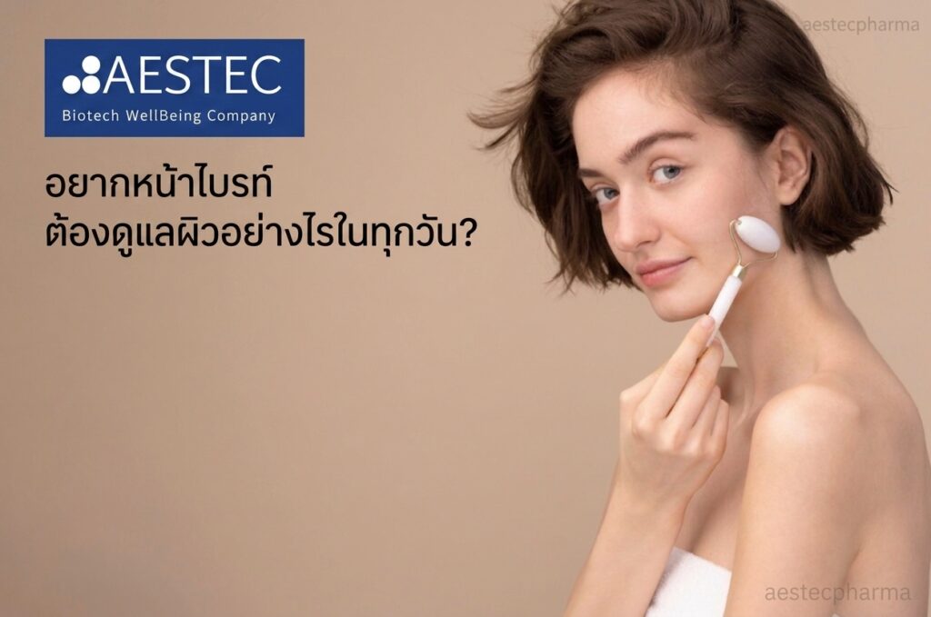 อยากหน้าไบรท์ ต้องดูแลผิวอย่างไรในทุกวัน