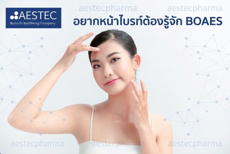 อยากหน้าไบรท์ต้องรู้จัก BOAES