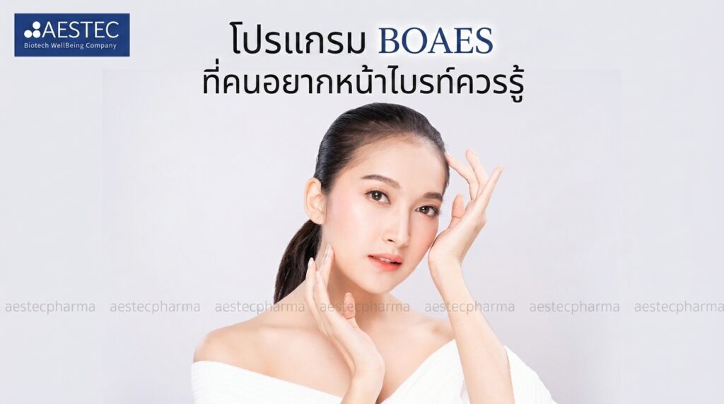โปรแกรม BOAES ที่คนอยากหน้าไบรท์ควรรู้