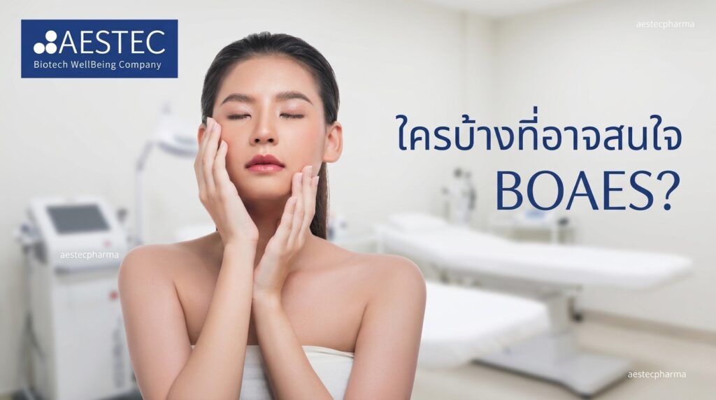 ใครบ้างที่อาจสนใจ BOAES